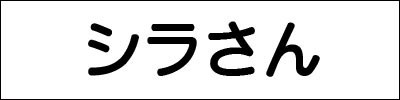 シラさんのフォトギャラリー